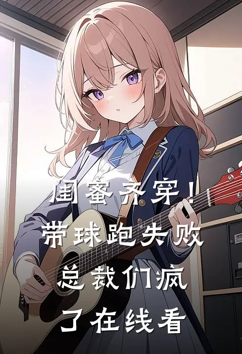 闺蜜齐穿！带球跑失败总裁们疯了在线看