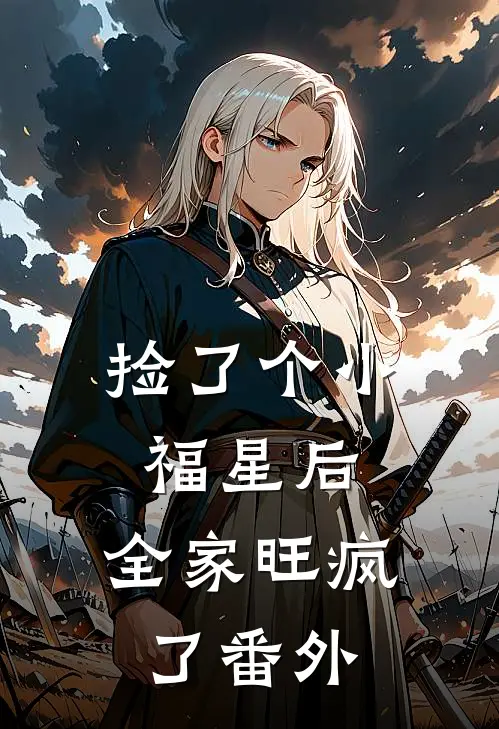 捡了个小福星后，全家旺疯了番外
