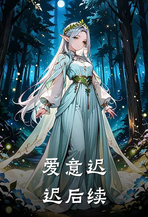 爱意迟迟后续