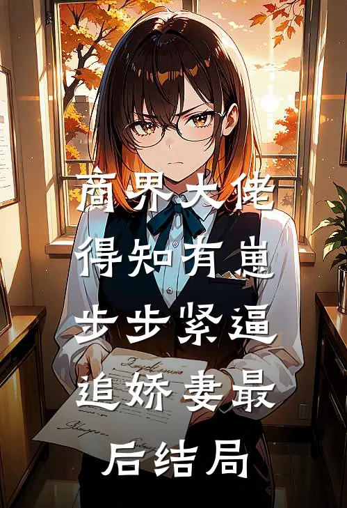 商界大佬得知有崽，步步紧逼追娇妻最后结局
