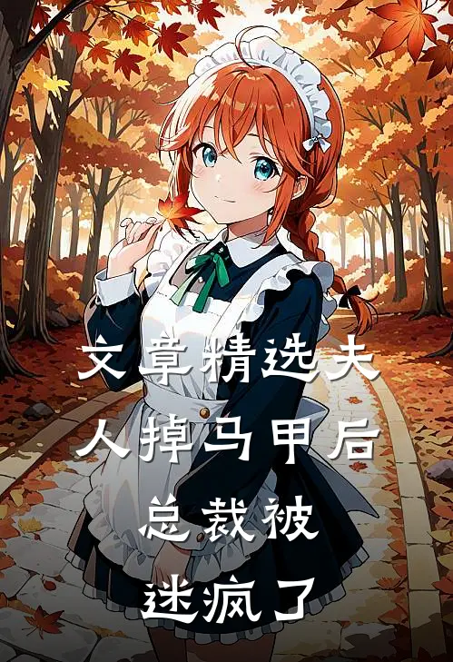 文章精选夫人掉马甲后，总裁被迷疯了