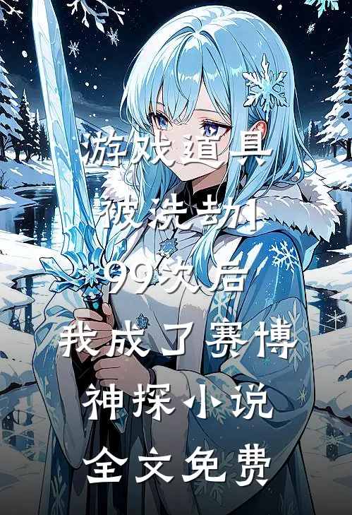 游戏道具被洗劫199次后，我成了赛博神探小说全文免费