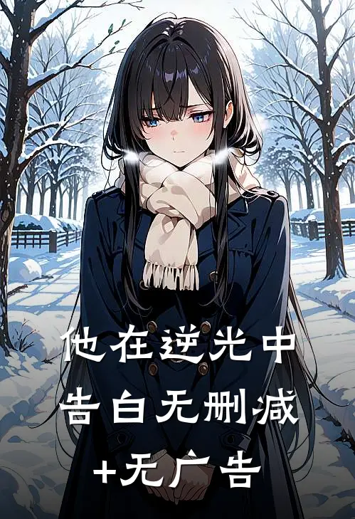 他在逆光中告白无删减+无广告