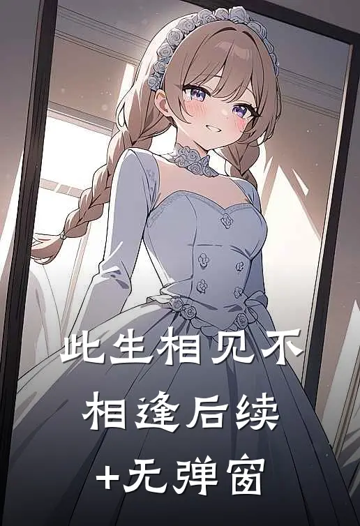 此生相见不相逢后续+无弹窗