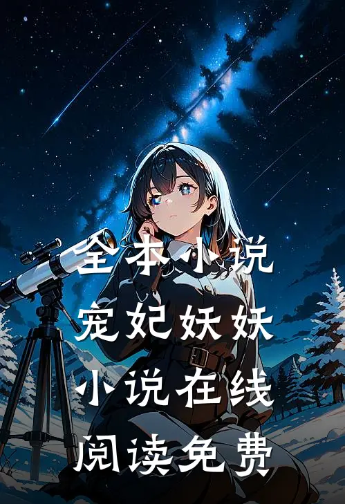 全本小说宠妃妖妖小说在线阅读免费