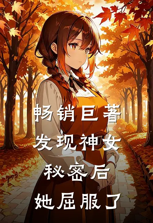 畅销巨著发现神女秘密后，她屈服了