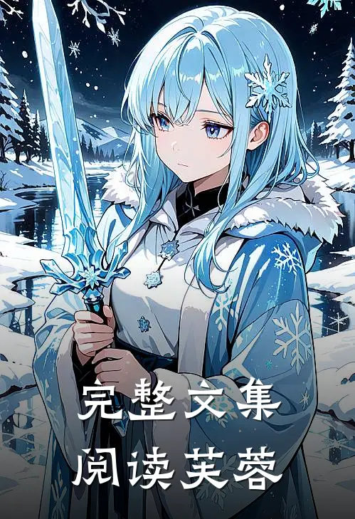 完整文集阅读芙蓉