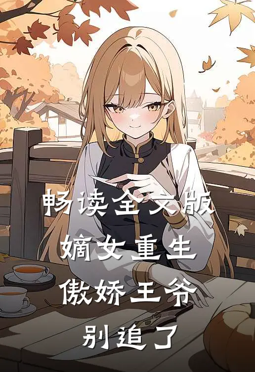 畅读全文版嫡女重生：傲娇王爷别追了