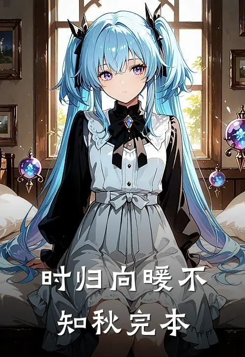 时归向暖不知秋完本