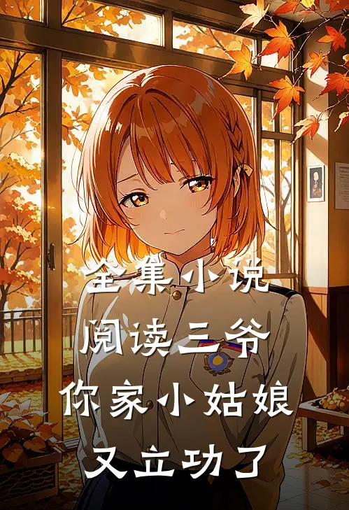 全集小说阅读三爷，你家小姑娘又立功了