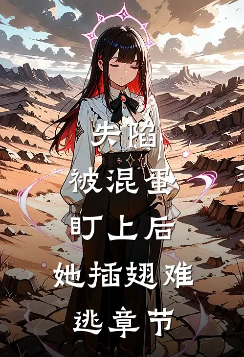 失陷：被混蛋盯上后，她插翅难逃章节