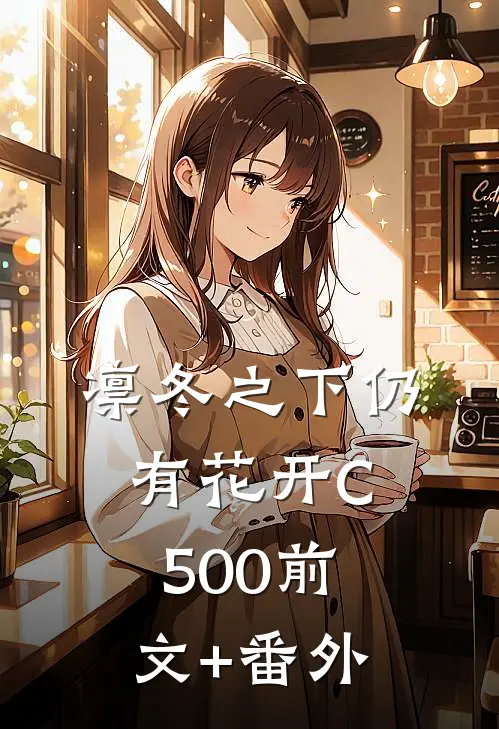 凛冬之下仍有花开C500前文+番外