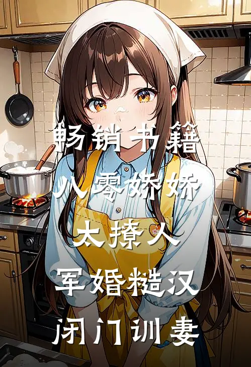 畅销书籍八零娇娇太撩人，军婚糙汉闭门训妻