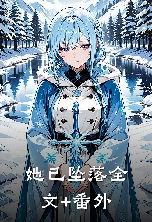 她已坠落全文+番外