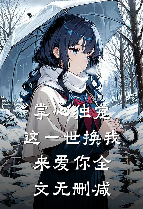 掌心独宠：这一世换我来爱你全文无删减