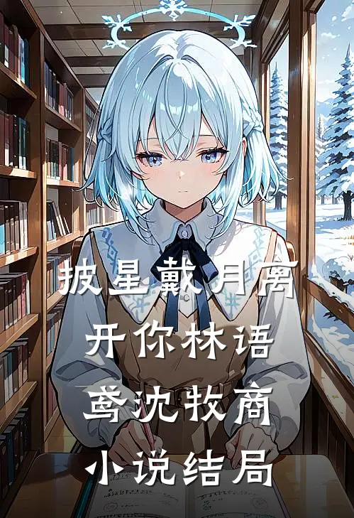 披星戴月离开你林语鸢沈牧商小说结局