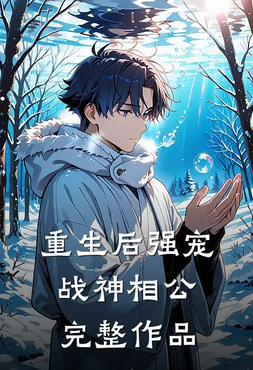 重生后强宠战神相公完整作品