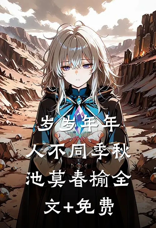 岁岁年年，人不同季秋池莫春榆全文+免费