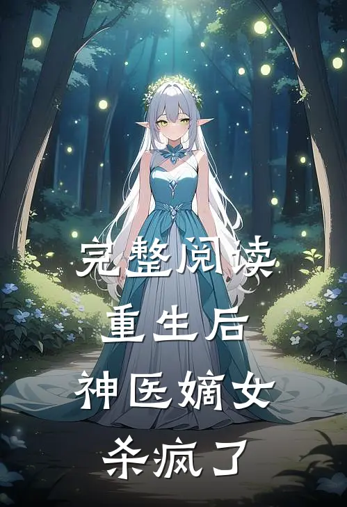 完整阅读重生后,神医嫡女杀疯了