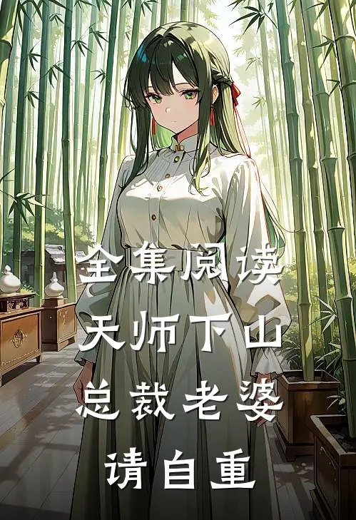 全集阅读天师下山：总裁老婆请自重