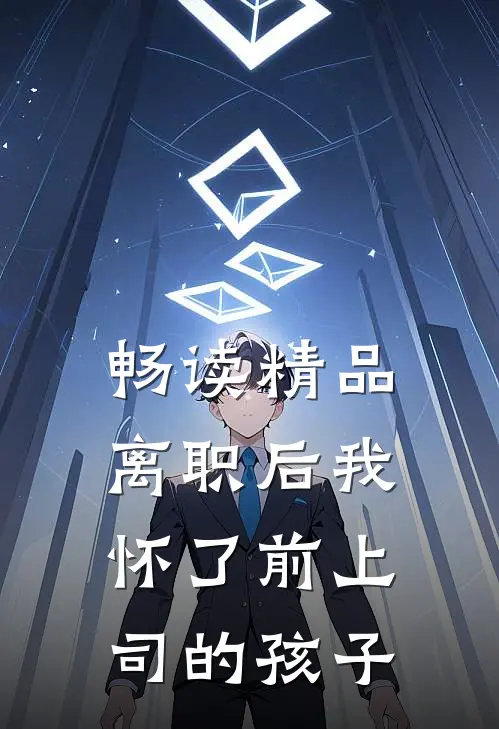 畅读精品离职后我怀了前上司的孩子