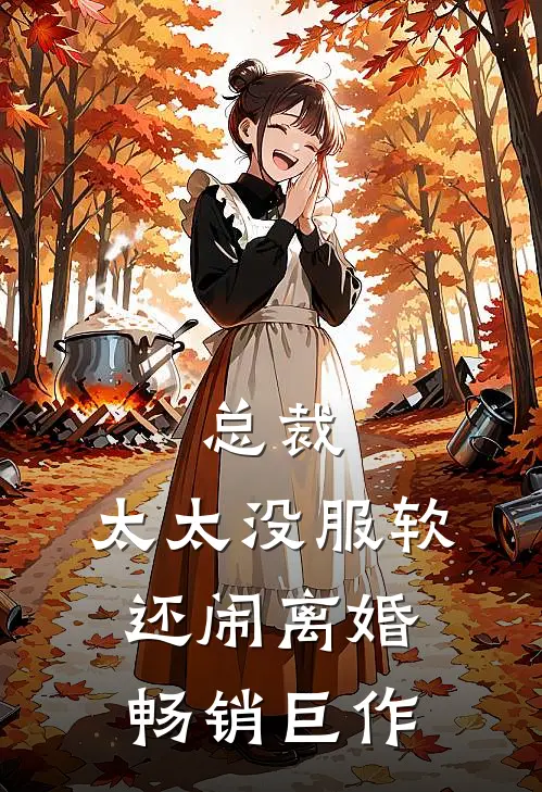 总裁，太太没服软还闹离婚畅销巨作