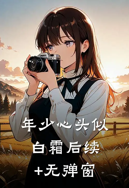 年少心头似白霜后续+无弹窗