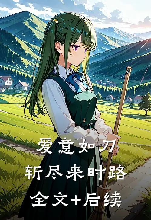 爱意如刀，斩尽来时路全文+后续