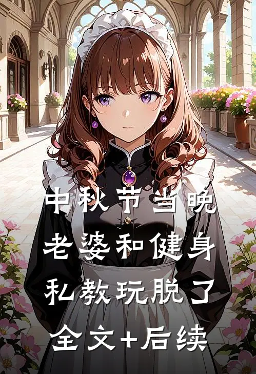 中秋节当晚，老婆和健身私教玩脱了全文+后续