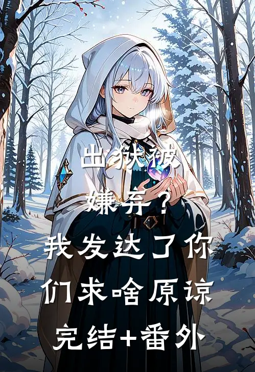 出狱被嫌弃？我发达了你们求啥原谅完结+番外
