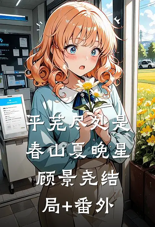 平芜尽处是春山夏晚星顾景尧结局+番外