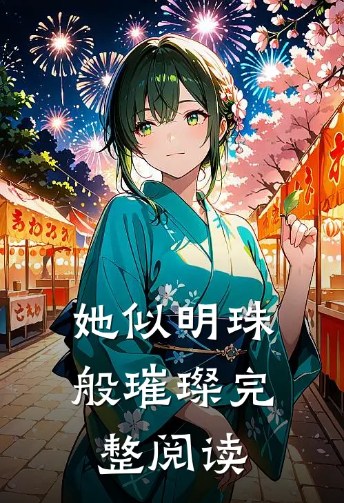 她似明珠般璀璨完整阅读