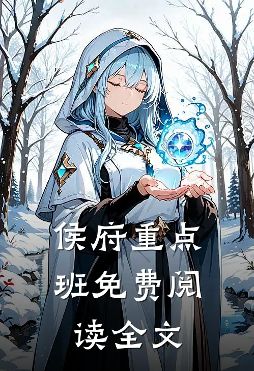 侯府重点班免费阅读全文