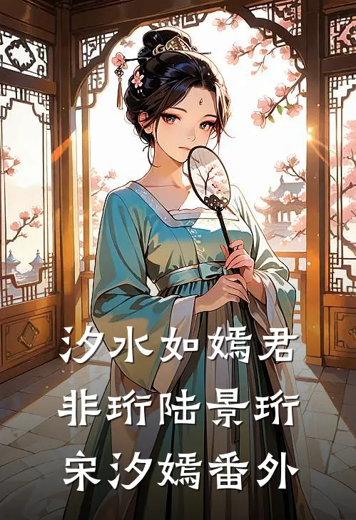 汐水如嫣君非珩陆景珩宋汐嫣番外