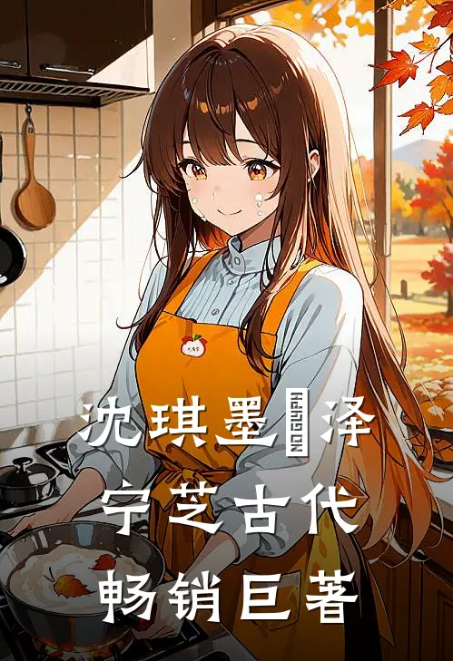 沈琪墨璟泽宁芝古代畅销巨著