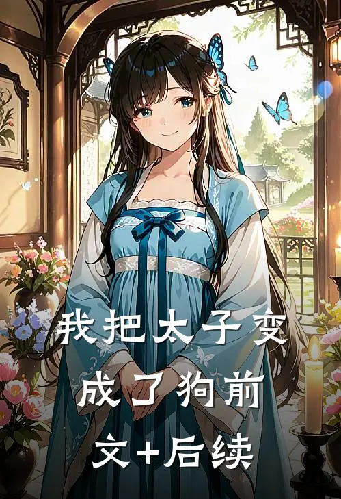我把太子变成了狗前文+后续