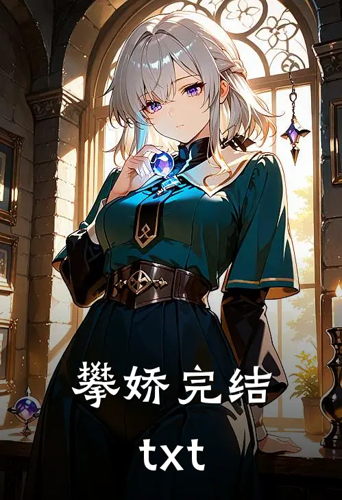 攀娇完结txt