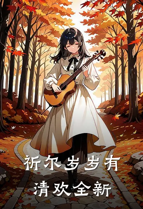 祈尔岁岁有清欢全新