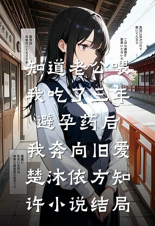 知道老公喂我吃了三年避孕药后，我奔向旧爱楚沐依方知许小说结局