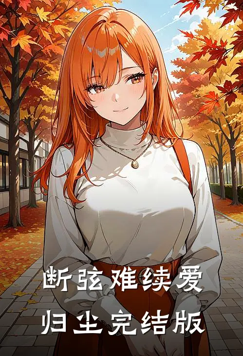 断弦难续爱归尘完结版