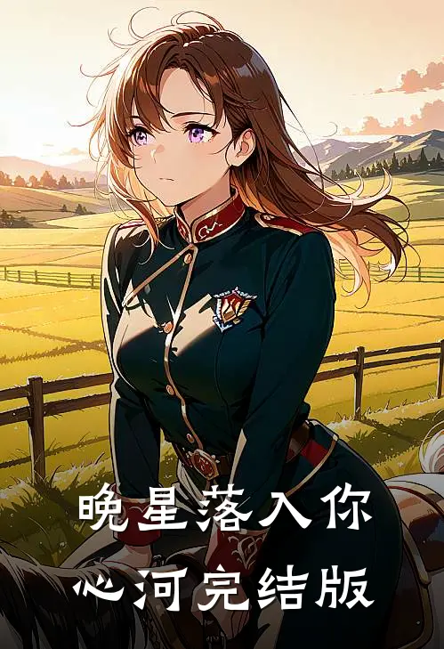 晚星落入你心河完结版