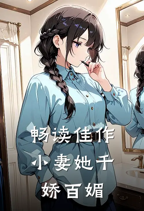 畅读佳作小妻她千娇百媚