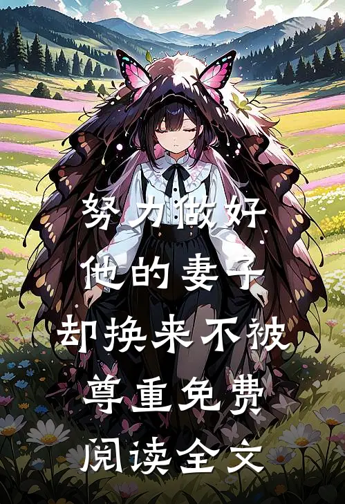 努力做好他的妻子，却换来不被尊重免费阅读全文