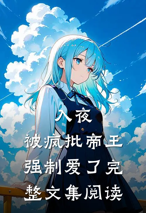 入夜，被疯批帝王强制爱了完整文集阅读