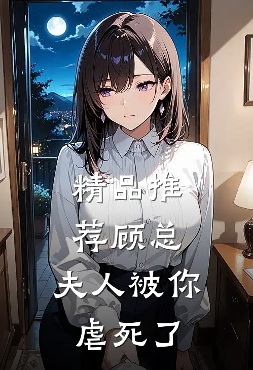 精品推荐顾总，夫人被你虐死了