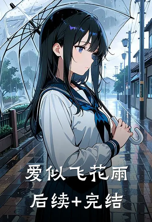 爱似飞花雨后续+完结