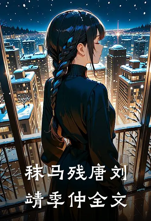 秣马残唐刘靖季仲全文
