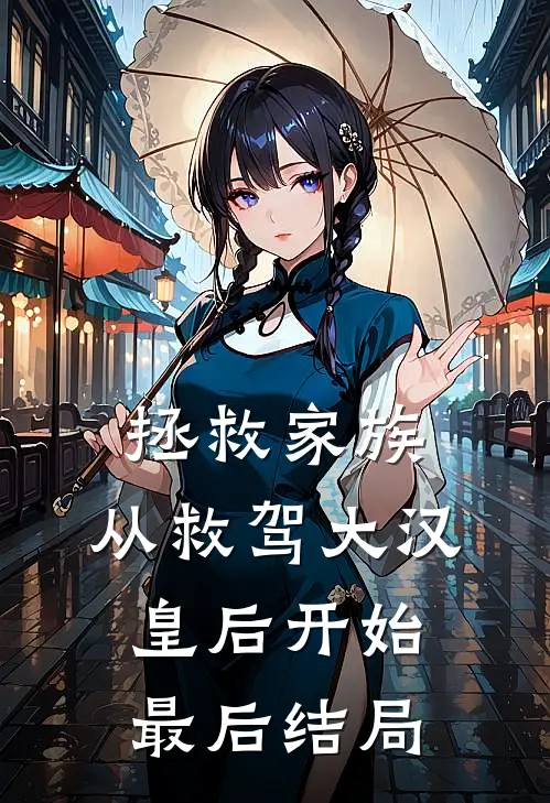 拯救家族，从救驾大汉皇后开始最后结局