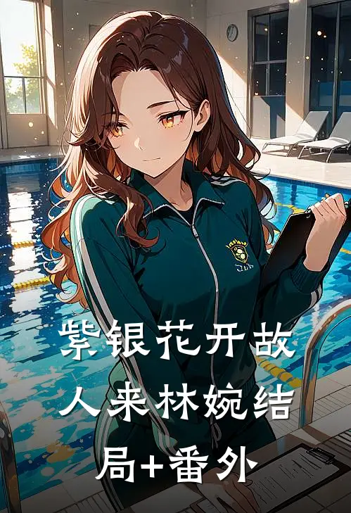 紫银花开故人来林婉结局+番外