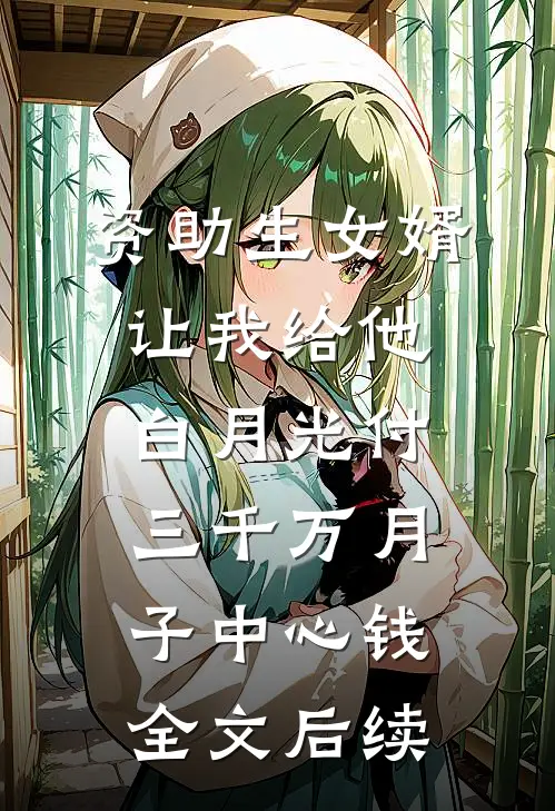 资助生女婿让我给他白月光付三千万月子中心钱全文后续